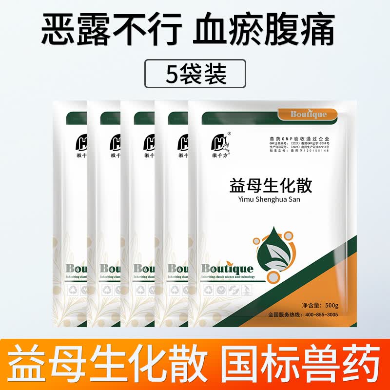 徽千方兽用益母生化散牛羊保健产后恢复 不发情恶露母畜保健猪用兽药 5袋装高性价比高么？