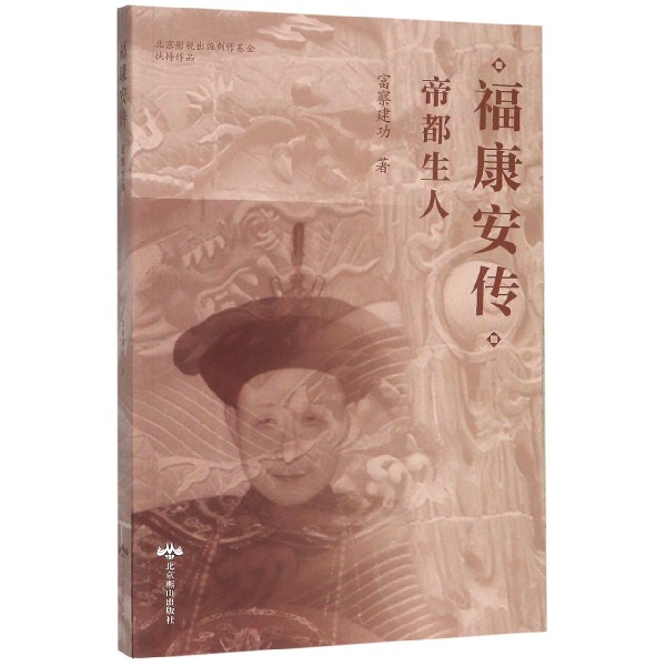福康安传(帝都生人)