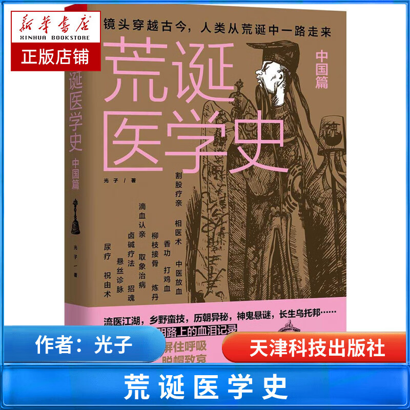荒诞医学史(中国篇)
