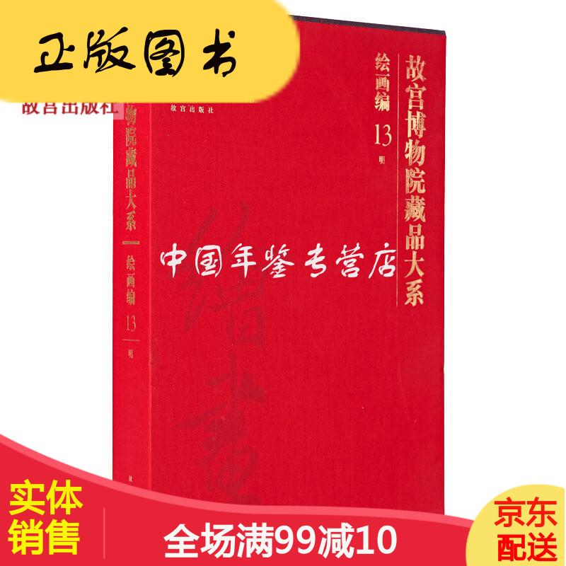 故宫博物院藏品大系 绘画编（第13卷明代 8开 精装 全1册） zgg