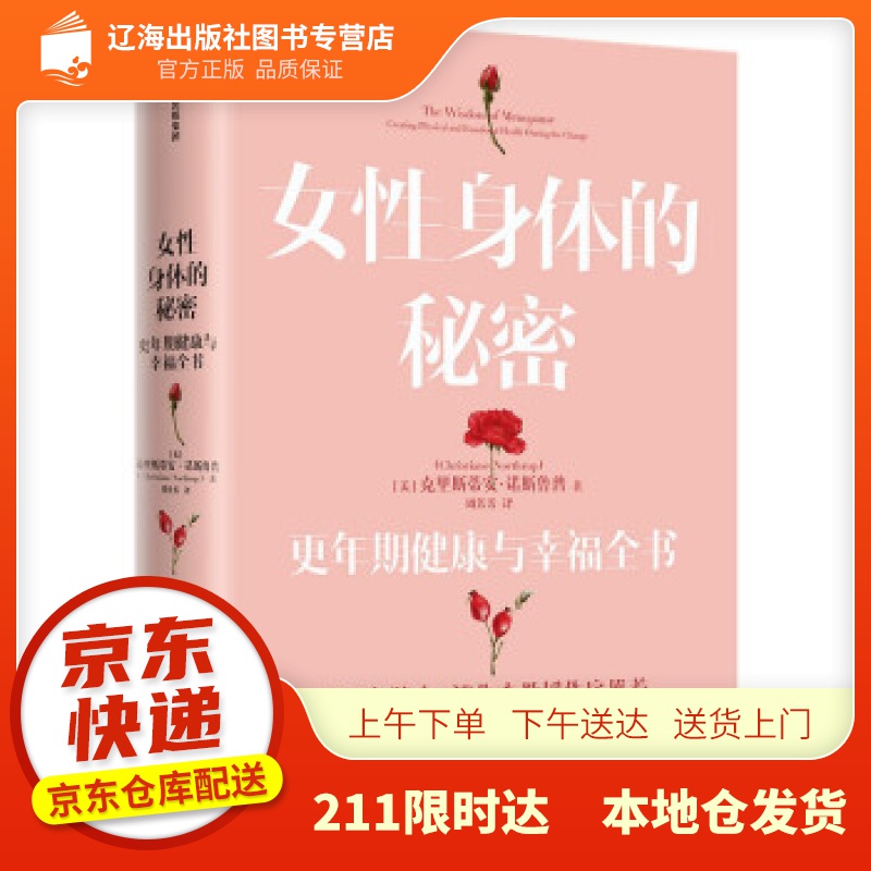 女性身体的秘密:更年期健康与幸福全书 克里斯蒂安·诺斯鲁普 著 中信