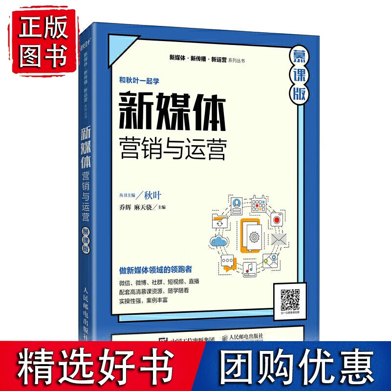 新媒体营销与运营(慕课版)