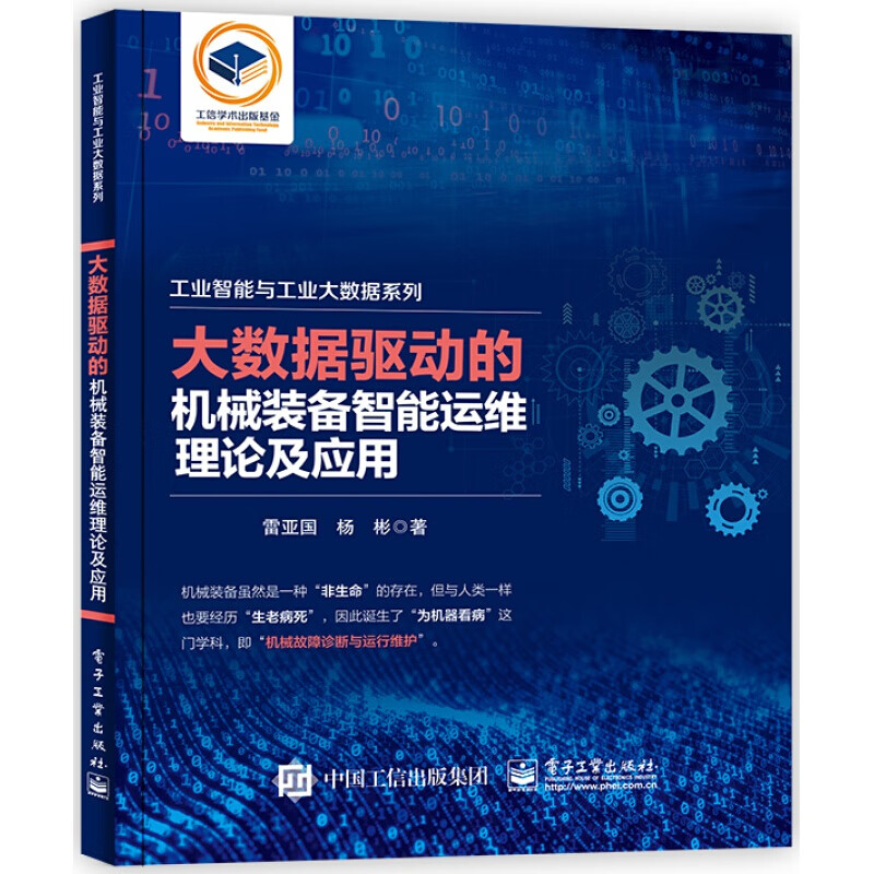 大数据驱动的机械装备智能运维理论及应用 雷亚国著 大数据背景下智能运维领域的科学问题与应用难题 机械装备智能运维 工业技术 电子工业出版社