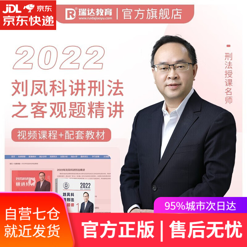 【新华书店】司法考试2022 瑞达法考 国家统一法律职业资格考试 刘凤科讲刑法之精讲