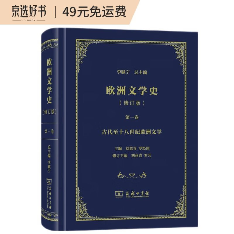 欧洲文学史（修订版）第一卷：古代至十八世纪欧洲文学