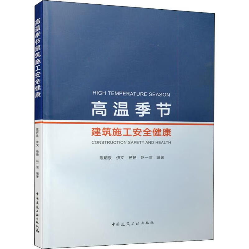 高温季节建筑施工安全健康