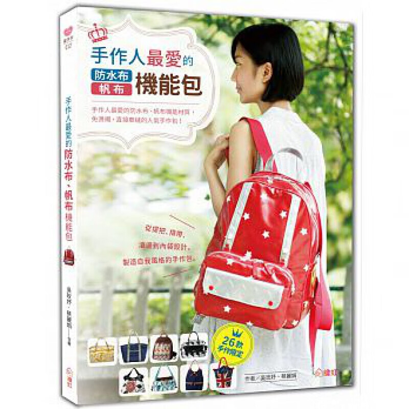 预订台版 手作人爱的防水布 帆布机能包制作专属的个人风格包包手工手作【下架】
