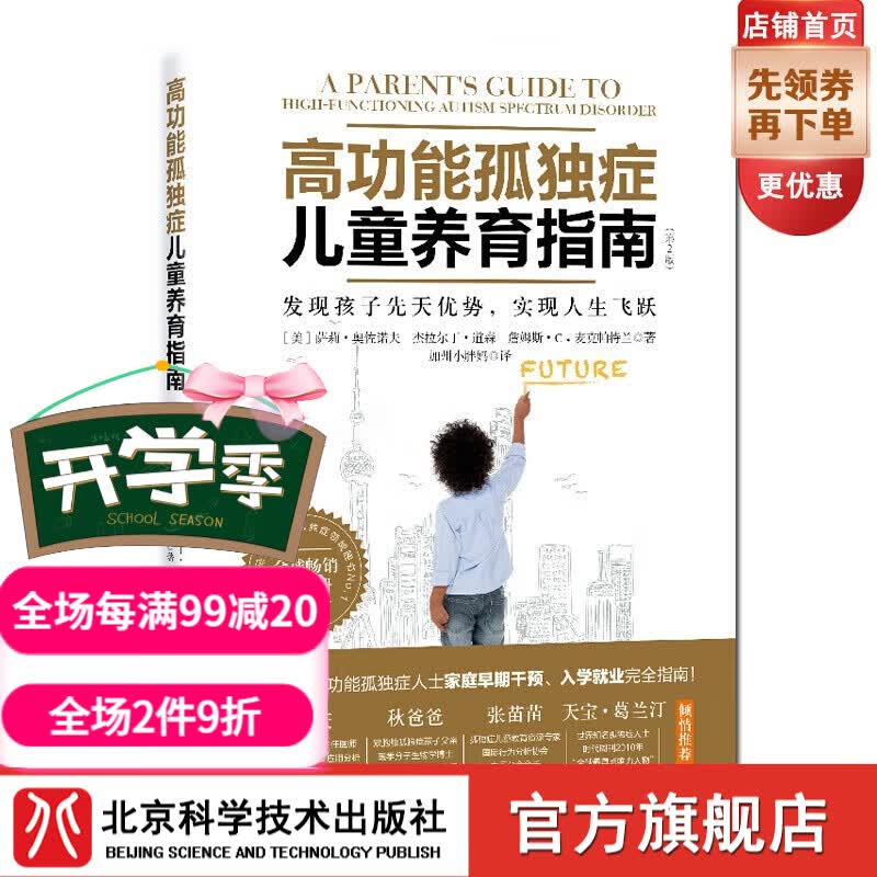 高功能孤独症儿童养育指南：发现孩子先天优势，实现人生飞跃（第2版）