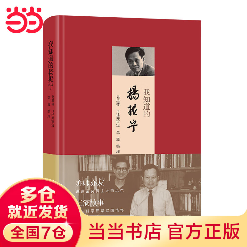 我知道的杨振宁