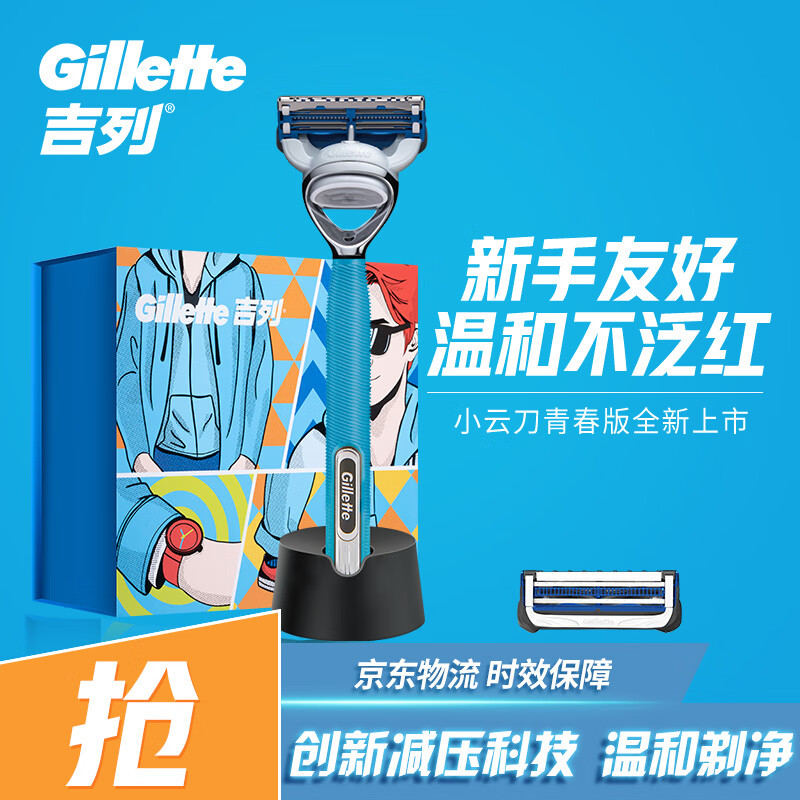 吉列剃须刀手动刮胡刀胡须刀云感青春版礼盒1刀架2刀头＋底座高性价比高么？