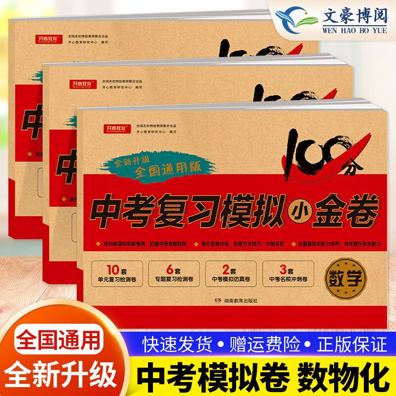 【自选】2023新版中考复习模拟小金卷语文数学英语物理化学5本 全国通用版 九年级复习试卷中考模拟真题卷初三复习资料9年级期末总复习卷子 中考复习 数物化 全国版