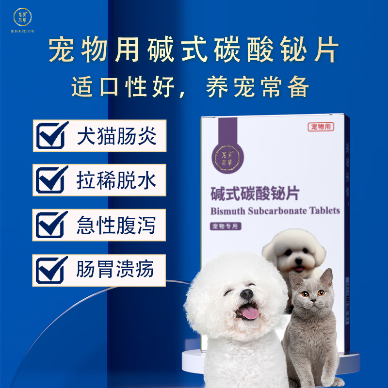 狗狗拉稀拉肚子腹泻猫狗狗拉肚子腹泻猫咪肠胃呕吐宠物碱式碳酸铋片
