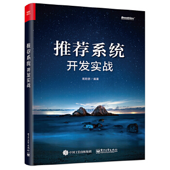 推荐系统开发实战 9787121365201 电子工业出版社 高阳团