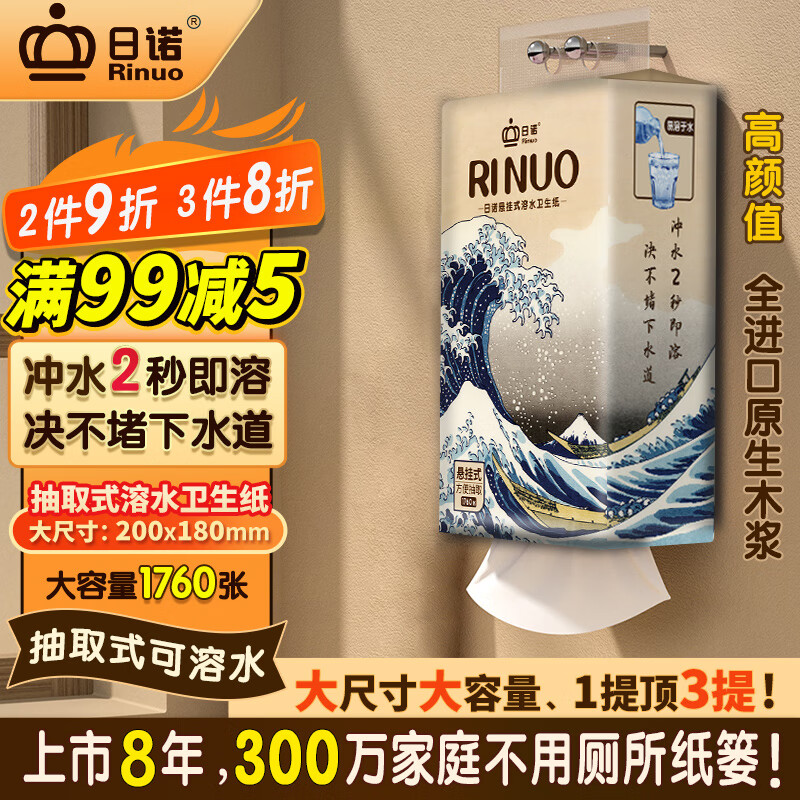 日诺（Rinuo）大包悬挂式抽纸水溶卫生纸速溶纸巾家用实惠可溶厕纸易溶解1提
