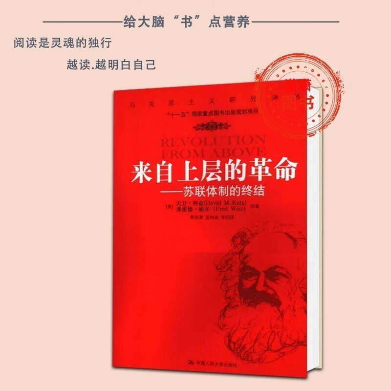 来自上层的革命——苏联体制的终结, 中国人民 , 2008