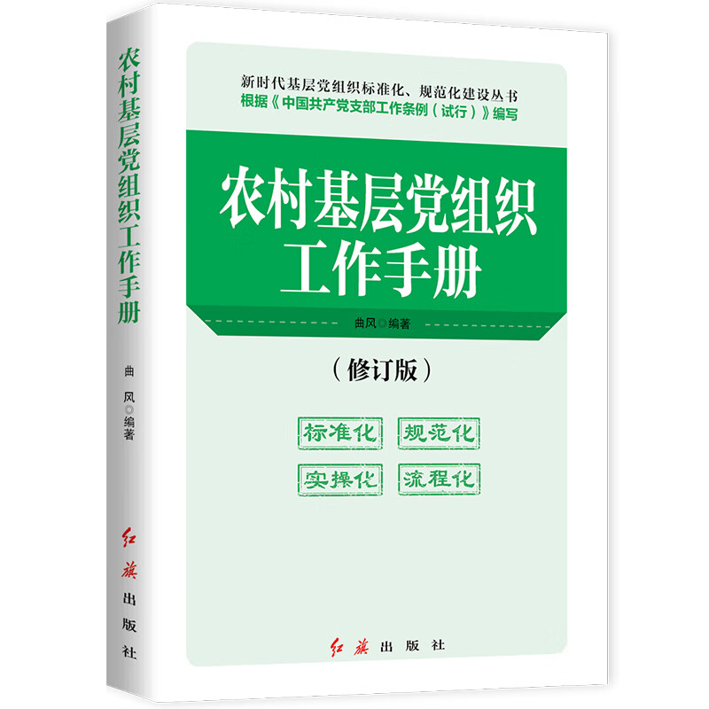 农村基层党组织工作手册（2020年版）