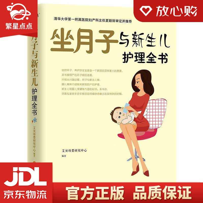 【新华书店正版图书】坐月子与新生儿护理全书 艾贝母婴研究中心 四川科技出版社 正版图书
