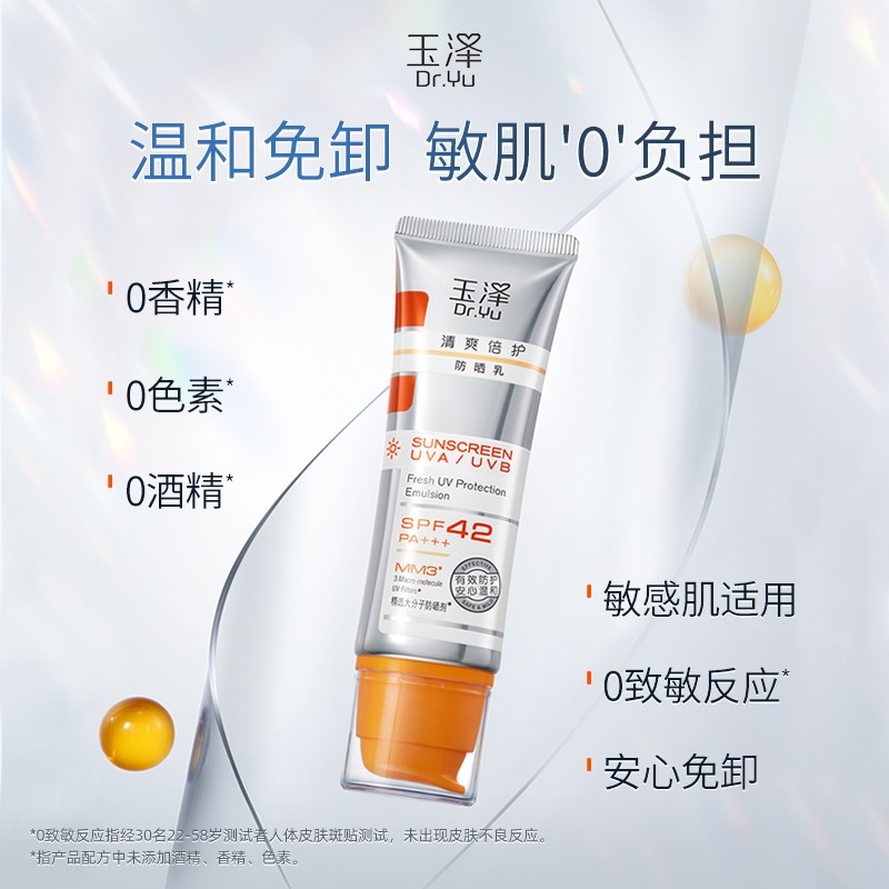 玉泽（Dr.Yu） 防晒霜清爽倍护防晒乳 敏感肌适用温和免卸不刺激 军训防晒户外 大分子防晒50ml*2支