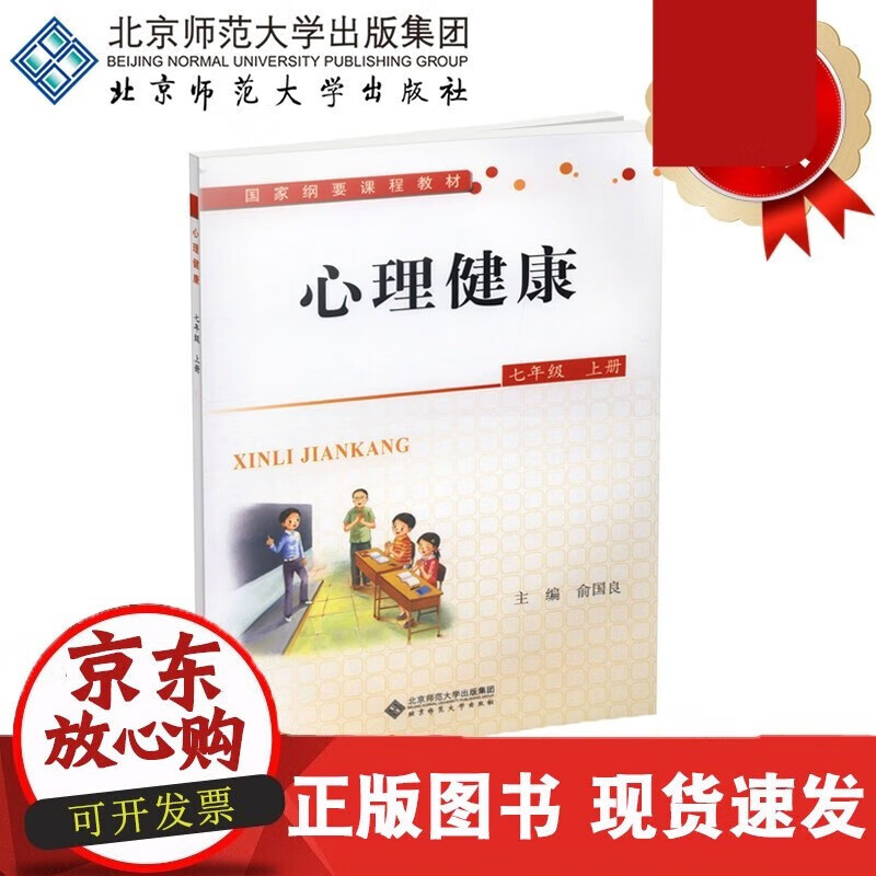 速发 心理健康（全国版）七年级上册纲要9787303159574俞国良主编北京师范大学出版社书籍