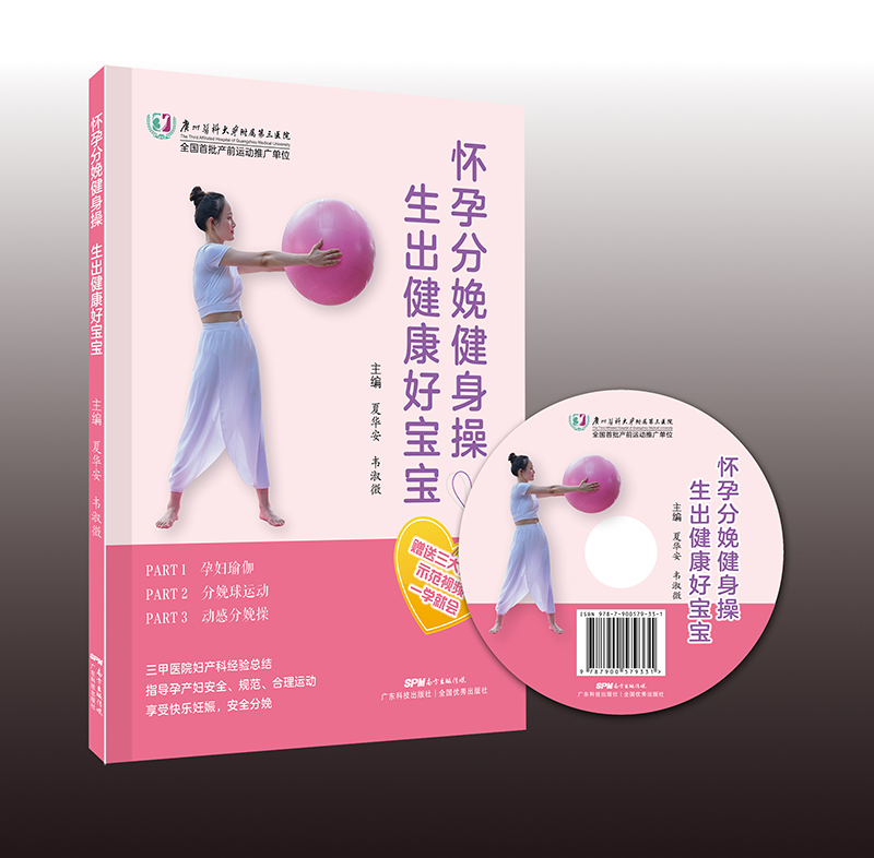 怀孕分娩健身 生出健康好宝宝 健身与保健 广东科技出版社 9787535971593