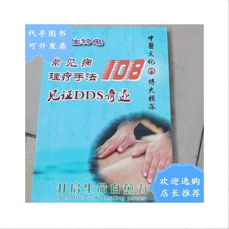 【二手八成新】常见病理疗手法108