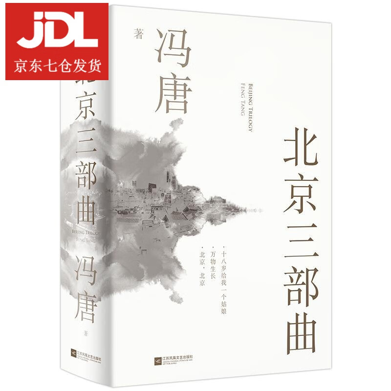 北京三部曲 冯唐 9787559446701
