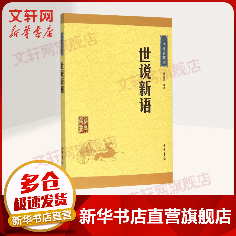 世说新语 中华书局 中华经典藏书