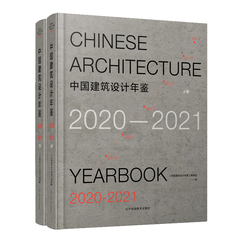 中国建筑设计年鉴2020-2021（两本一套）中国新建筑设计解析文化办公酒店商业住宅建筑设计书籍 2020-2021（两本一套）