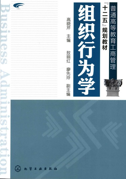 组织行为学 高晓芹 主编