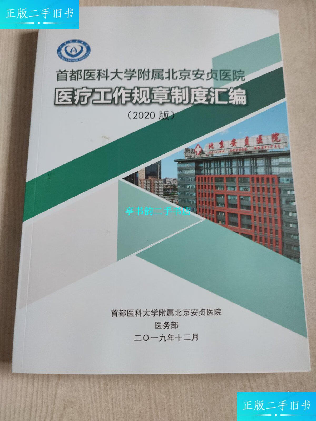 包含首都醫(yī)科大學(xué)附屬安貞醫(yī)院一手黃牛掛號(hào)價(jià)格合理的詞條