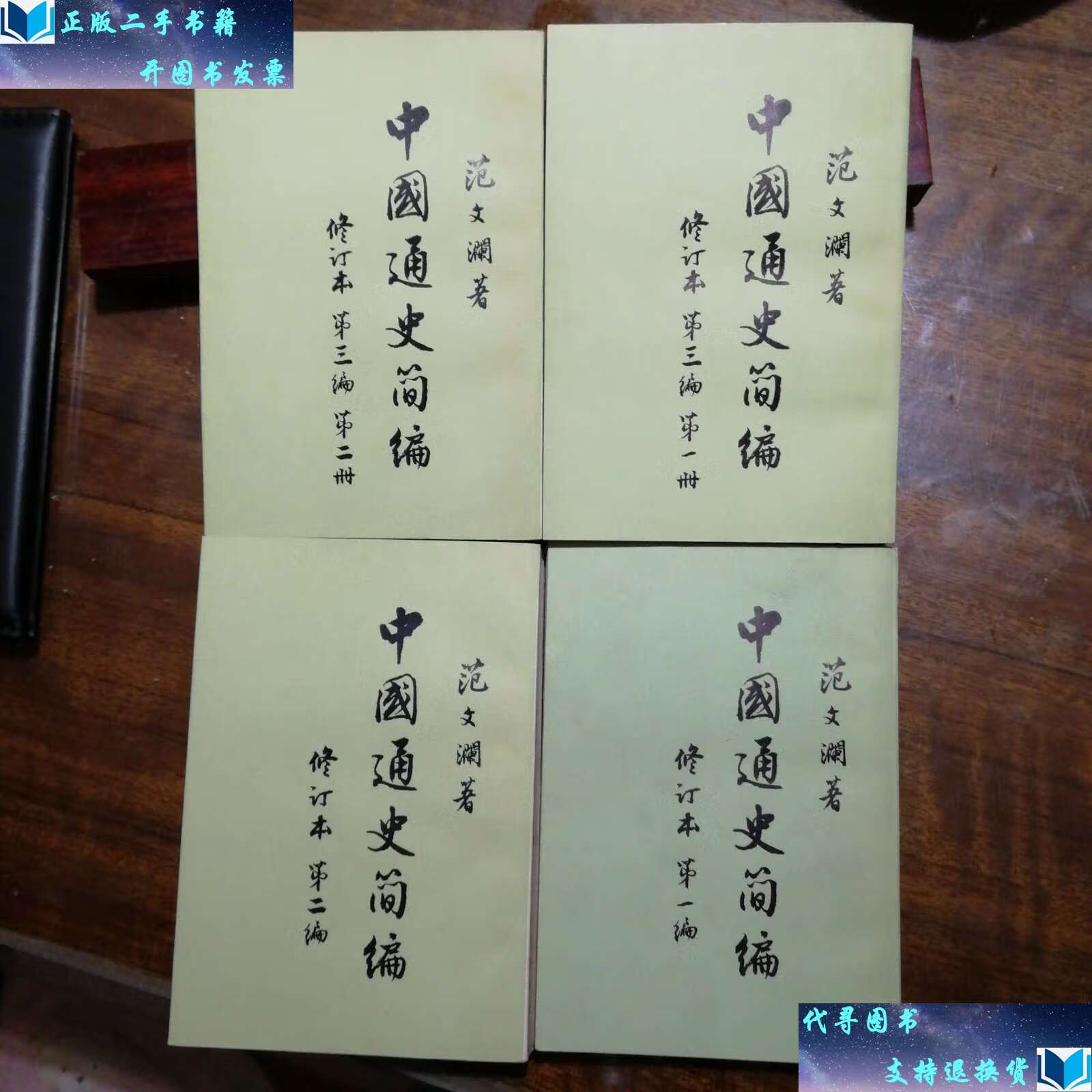 【二手9成新】中国通史简编 修订本 编,第二编,第三编册,第二册(四册