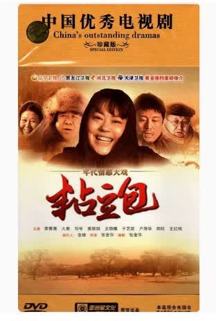 正版 电视剧 粘豆包 33集高清10碟dvd珍藏版 李菁菁 秦卫东
