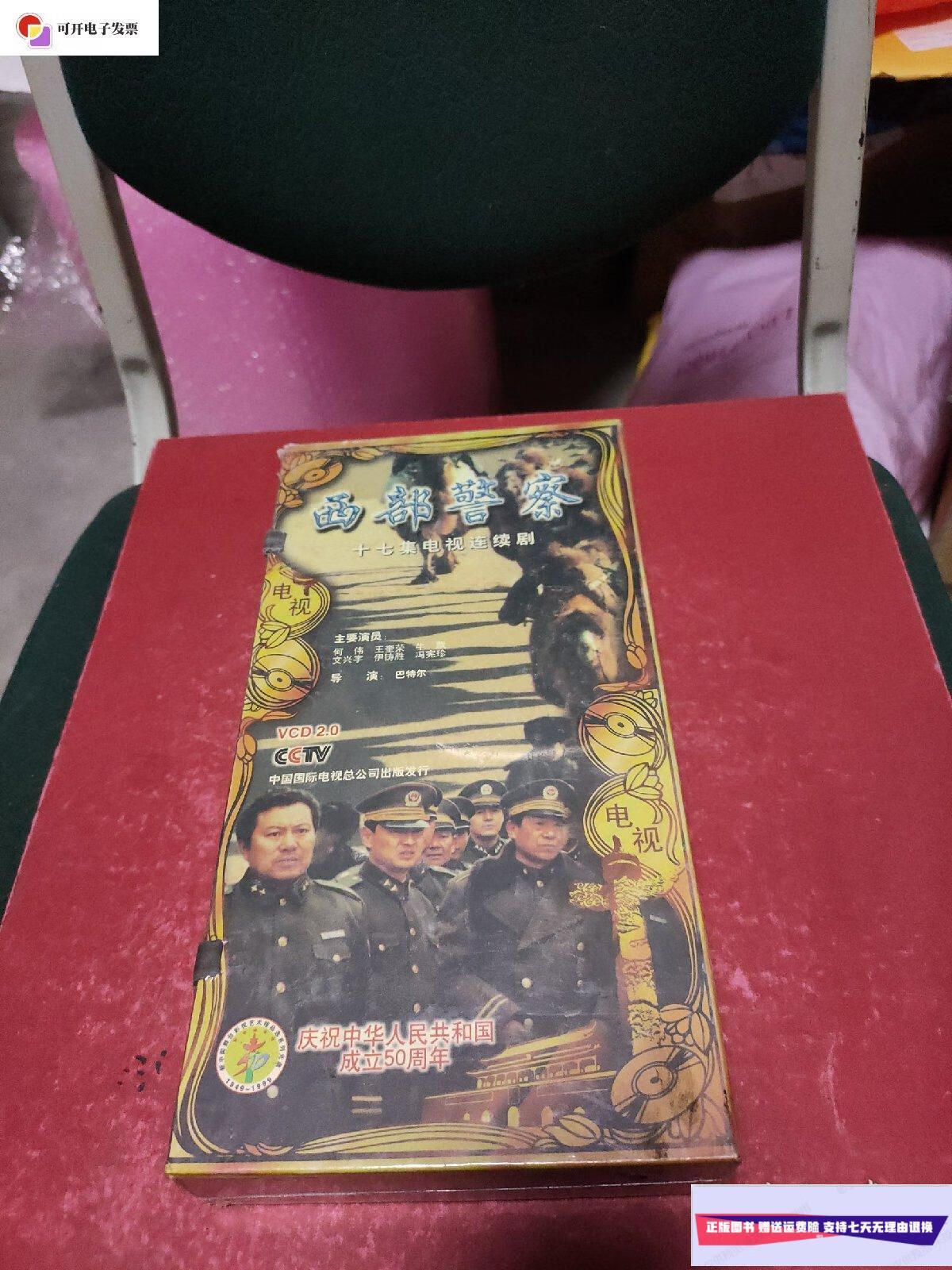 【二手9成新】西部警察 17集电视连续剧 (庆祝中华人民共和国成立50