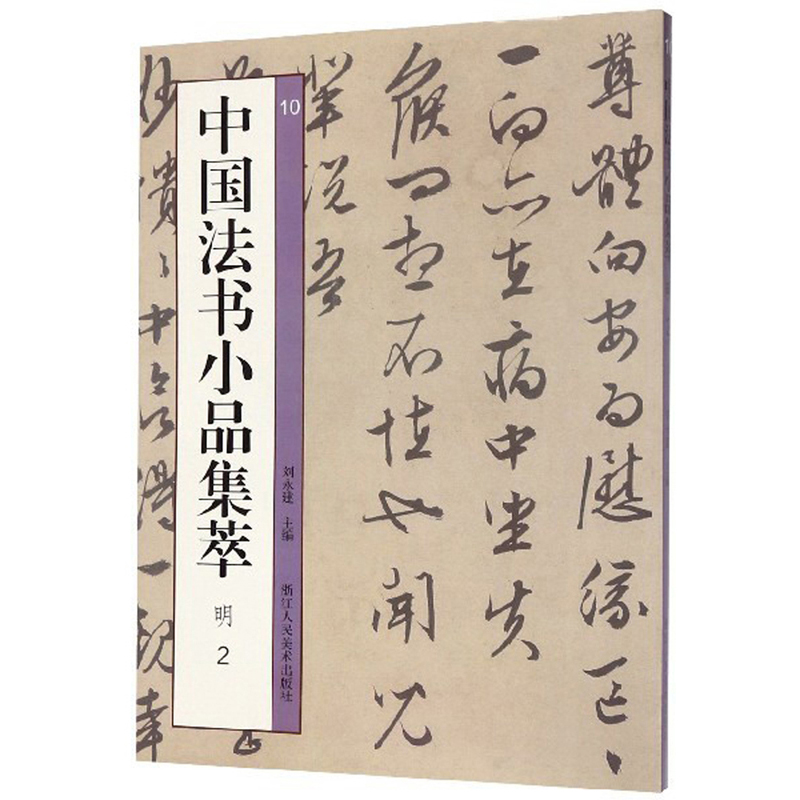 中国法书小品集萃（明2）