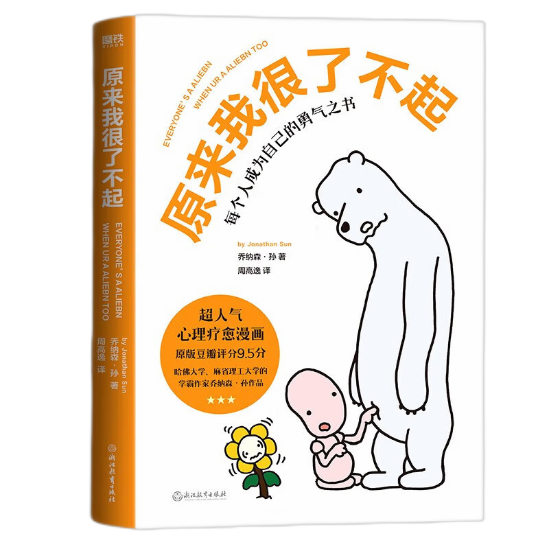 【2册】你可真棒呀+原来我很了不起 原来我很了不起