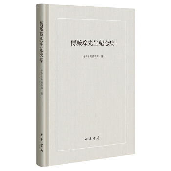 傅璇琮先生纪念集（精）