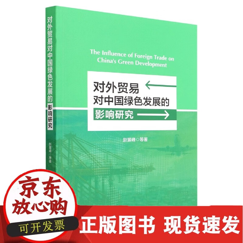 对易对中国绿色发展的影响研究