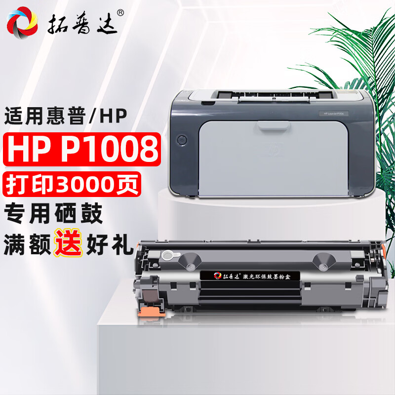 拓普达适用惠普p1008硒鼓hp laserjet p1008黑白激光打印机墨盒易加粉