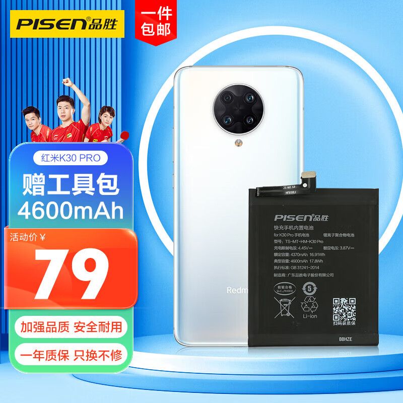 品胜  红米K30Pro手机电池 加强版4600mAh 内置电池更换大容量 通用红米K30Pro 附安装工具包高性价比高么？