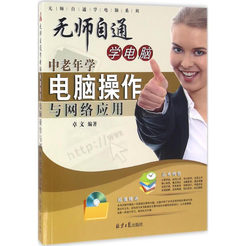 中老年学电脑操作与网络应用 卓文 编 书籍
