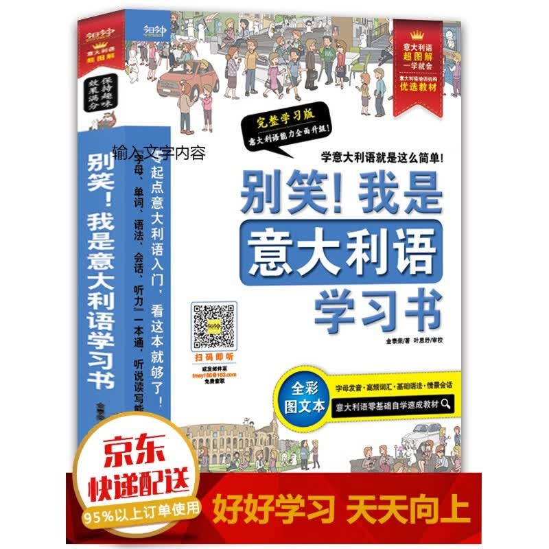 别笑！我是意大利语学习书——超图解 意大利语发音、单词、会话、语法、听力一本搞定！【已选择系列为准】【已您下单选择的系列、颜色发货】