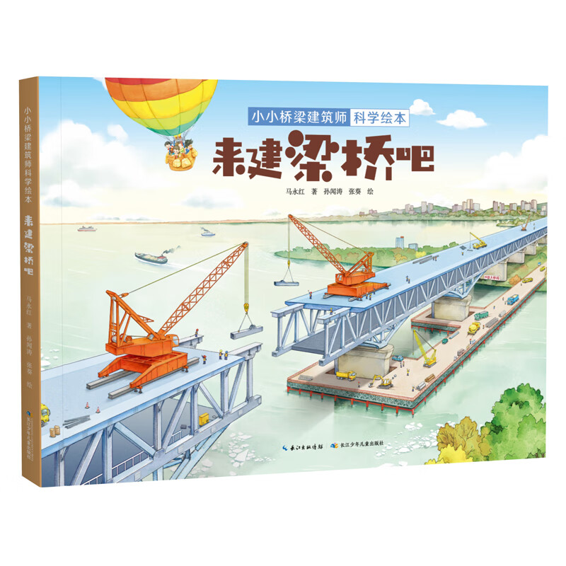 小小桥梁建筑师科学绘本·来建梁桥吧