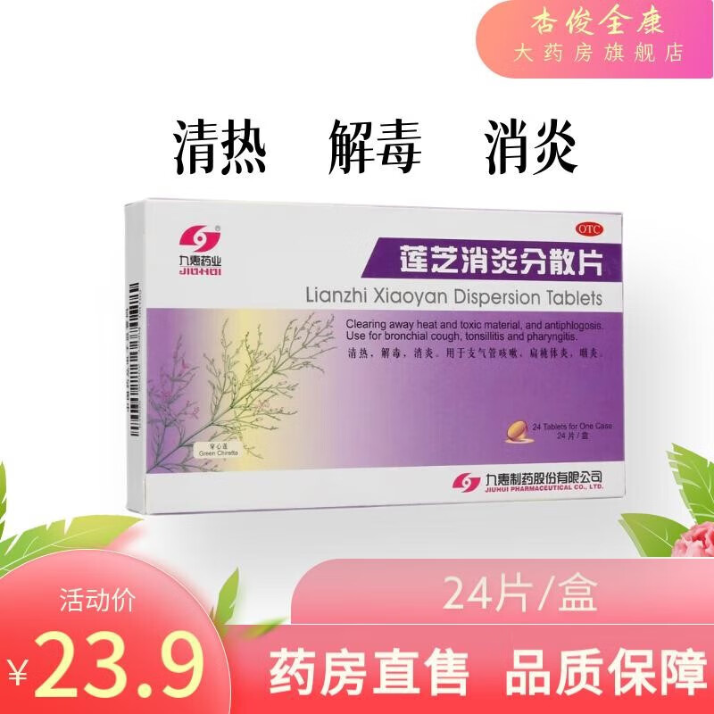【-现货速发】九惠 莲芝消炎分散片 0.