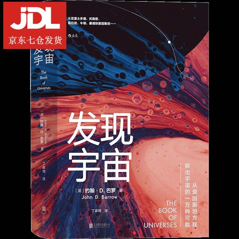 发现宇宙 ［英］约翰·D.巴罗 9787559645852