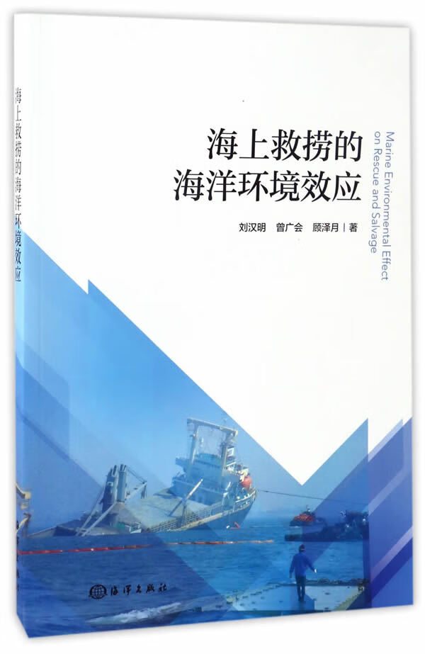 海上救捞的海洋环境效应 科学与自然 书籍