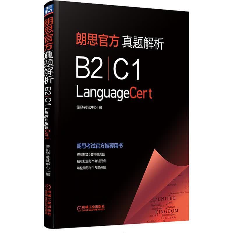 朗思官方真题解析（B2 C1）