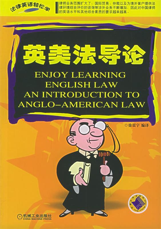 英美法导论—法律英语轻松学