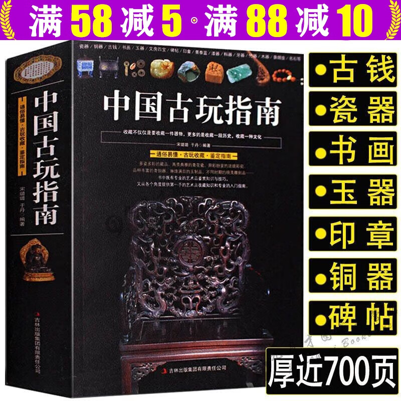 【包邮】中国古玩指南（大厚本692页）入门鉴赏鉴定鉴宝书古代钱币瓷器玉器和田玉青铜器印章铜元古钱图录书籍