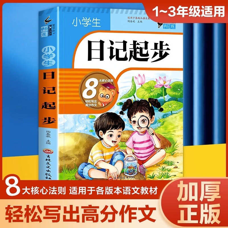 小学生通用日记起步易得高分的好开头结尾标题叙述描写方法语言技巧想象方法易掌握的线索形式八大核心法则轻松写出高分作文 小学生日记起步