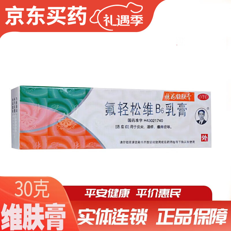 槐花 维肤膏 氟轻松维b6乳膏 30g皮炎 湿疹 瘙痒 1盒